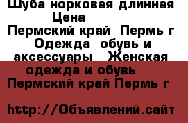 Шуба норковая длинная › Цена ­ 42 000 - Пермский край, Пермь г. Одежда, обувь и аксессуары » Женская одежда и обувь   . Пермский край,Пермь г.